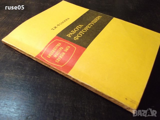 Книга "Работа фоторетушера - Т. И. Фомина" - 96 стр., снимка 7 - Специализирана литература - 23480319