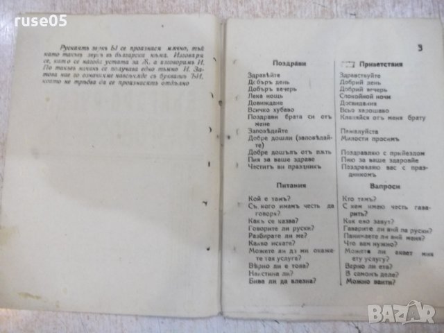 Книга "Българо - руски разговорникъ - Д. Щеревъ" - 32 стр., снимка 2 - Чуждоезиково обучение, речници - 22690749