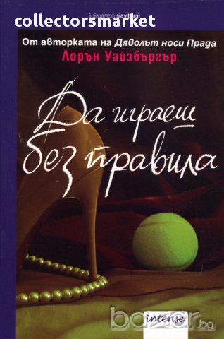Да играеш без правила
