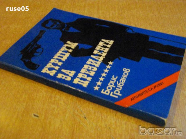 Книга "Куршум за президента - Борис Грибанов" - 160 стр., снимка 6 - Художествена литература - 8402180
