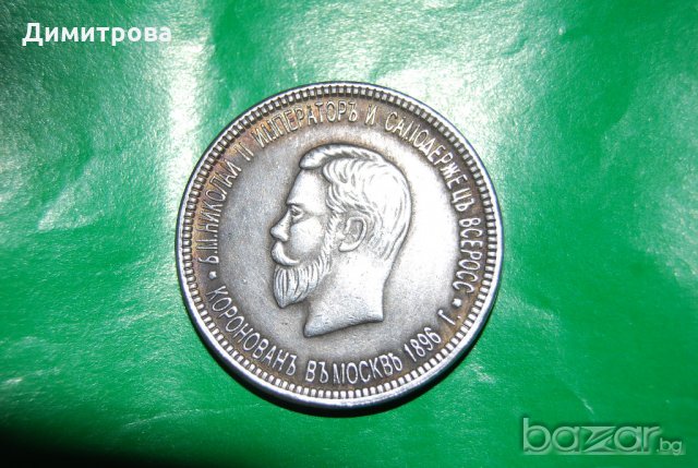 1 рубла Русия 1896, снимка 2 - Нумизматика и бонистика - 19109635