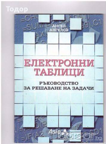 Електронни таблици