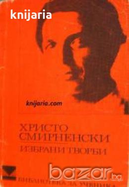 Библиотека за ученика: Христо Смирненски избрани творби 