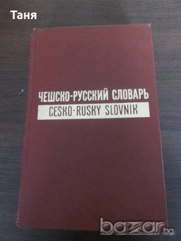 ЧЕШСКО-РУССКИЙ СЛОВАРЬ