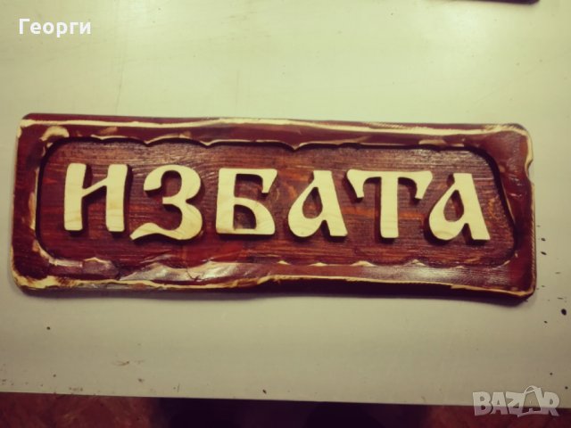 Дърворезба ”Избата”