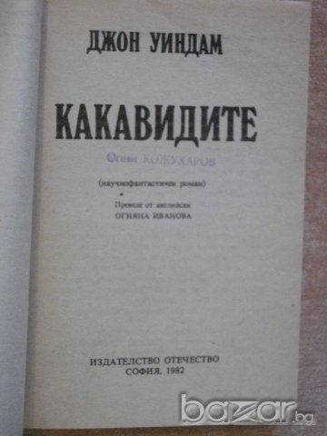 Книга "Какавидите - Джон Уиндам" - 278 стр. - 1, снимка 2 - Художествена литература - 8240416