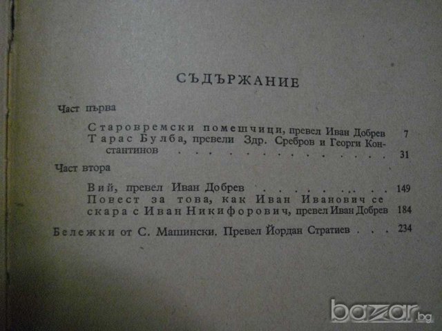 Книга "Събрани съчинения - том 2 - Н.В.Гогол" - 246 стр., снимка 5 - Художествена литература - 7846227