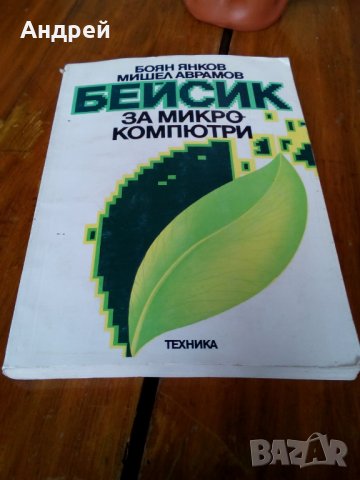 Книга Бейсик за микрокомпютри, снимка 1 - Специализирана литература - 23914125