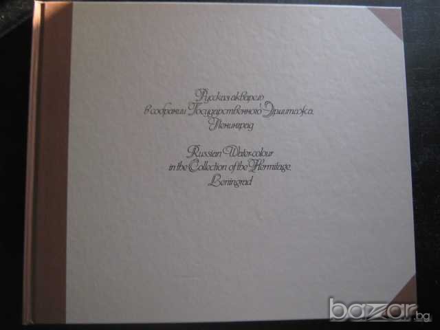 Книга "Русская акварель в собрании Госуд.Эрм.,Ленин."-176стр, снимка 5 - Специализирана литература - 7786503