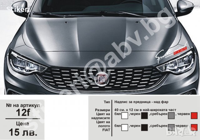 Фиат Fiat стикери надписи лепенки фолио, снимка 7 - Аксесоари и консумативи - 24234709