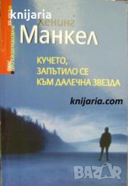 Кучето, запътило се към далечна звезда 