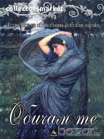 Обичам те. Шедьоври на световната любовна лирика + CD, снимка 1 - Художествена литература - 17218036