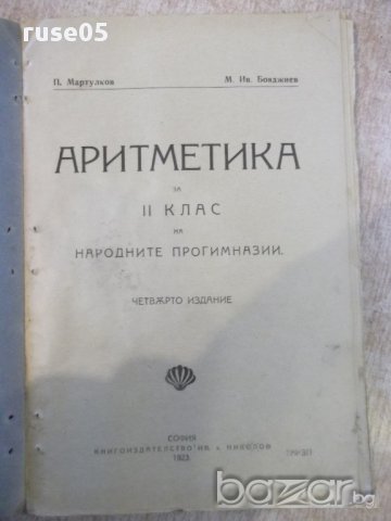 Книга "Аритметика ....-П.Мартулков/М.Ив.Бояджиев" - 100 стр., снимка 2 - Специализирана литература - 16844911