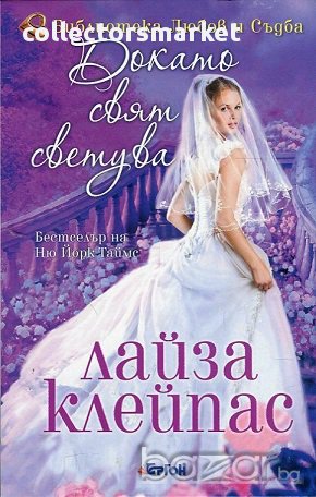 Докато свят светува