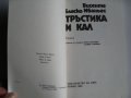 Тръстика и кал- Висенте Бласко Ибаньес, снимка 6