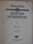 Книга "Морски труженици - Виктор Юго" - 288 стр., снимка 2