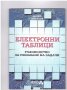 Електронни таблици, снимка 1 - Художествена литература - 10135537