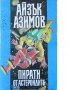 Айзък Азимов - Пирати от астероидите, снимка 1 - Художествена литература - 20461589