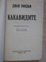 Книга "Какавидите - Джон Уиндам" - 278 стр. - 1, снимка 2