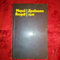 Древният път-Марий Ягодов, снимка 1 - Художествена литература - 16730672