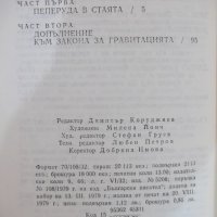 Книга "Портрети на небесни тела - Росен Босев" - 208 стр., снимка 6 - Художествена литература - 19945489