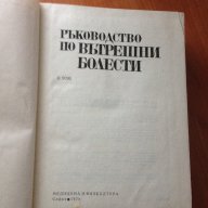 Ръководство по вътрешни болести - Том 2, снимка 2 - Специализирана литература - 9544716