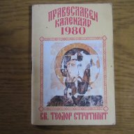 православни календари, снимка 1 - Антикварни и старинни предмети - 16227081