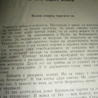 Хроника на едно царуване  1918-1930 - Иван Йовков, снимка 4 - Художествена литература - 13171844