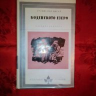 Боденското езеро-Станислав Дигат, снимка 1 - Художествена литература - 16544500