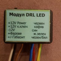 DRL модул за LED дневни светлини, снимка 1 - Аксесоари и консумативи - 21059124