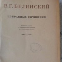 Избранные сочинения  В. Г. Белинский, снимка 2 - Художествена литература - 19811696