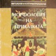 Морфология на приказката: Митология и културантропология , снимка 1 - Художествена литература - 16704133