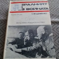 Книга Генералният щаб през войната, снимка 1 - Други - 25151770