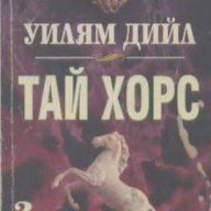 Тай Хорс. Книга 2.  Уилям Дийл, снимка 1 - Художествена литература - 15035814