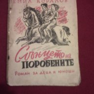 Слънцето на поробените - 1945 г., снимка 1 - Художествена литература - 14386984