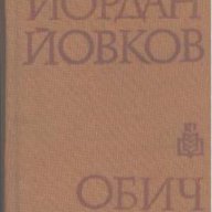 Обич.  Йордан Йовков, снимка 1 - Художествена литература - 17988232