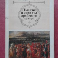 Тысяча и один год арабского театра, снимка 1 - Специализирана литература - 25636811