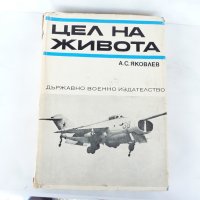 Цел на живота - А. С. Яковлев. Държавно военно издателство, снимка 1 - Художествена литература - 18949460