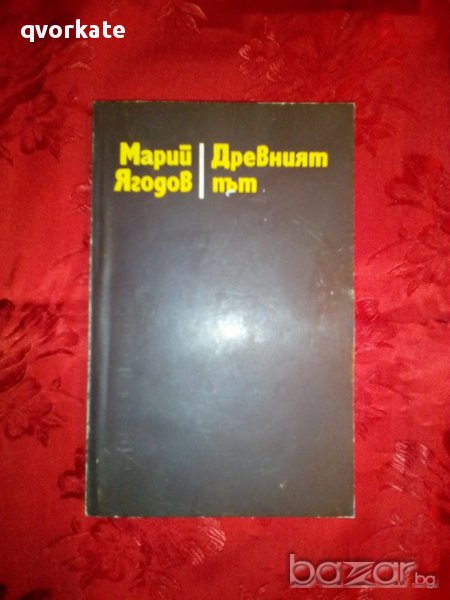 Древният път-Марий Ягодов, снимка 1