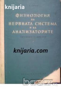 Физиология на Нервната система и на Анализаторите: Сетивни органи , снимка 1