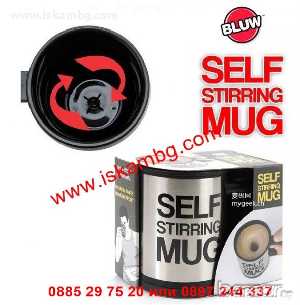 Чаша за мързеливци SELF STIRRING MUG - код 0513, снимка 1