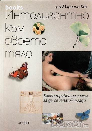 Интелигентно към своето тяло, Какво трябва да знаем, за да се запазим млади, Мариане Кох, снимка 1