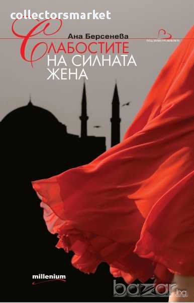 Слабостите на силната жена, снимка 1