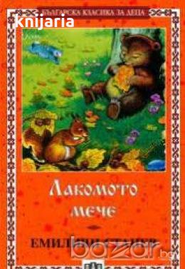 Българска класика за деца номер 5: Лакомото мече , снимка 1