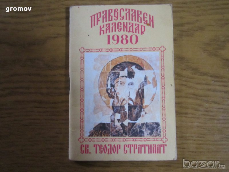 православни календари, снимка 1