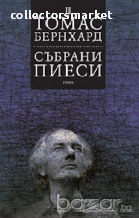 Събрани пиеси. Том II, снимка 1