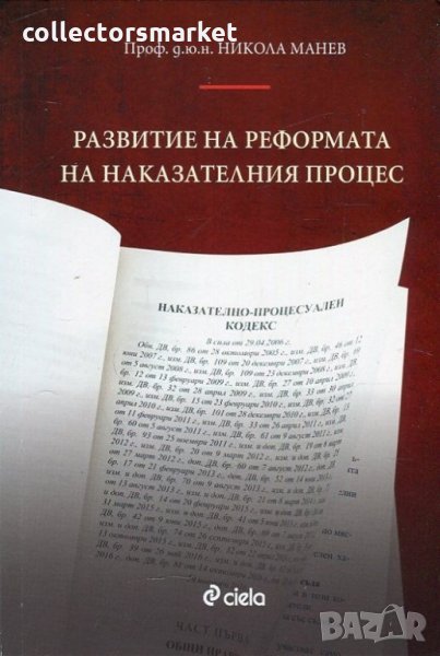 Развитие на реформата на наказателния процес, снимка 1