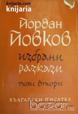 Йордан Йовков избрани разкази в 2 тома том 2: Вечери в Антимовския хан. Женско сърце. Ако можеха да , снимка 1