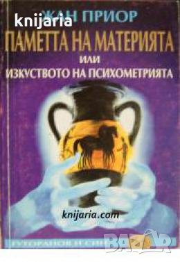 Паметта на материята или изкуството на психометрията , снимка 1