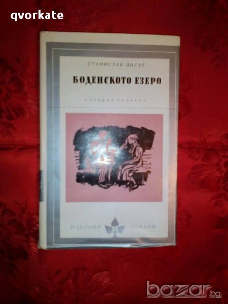Боденското езеро-Станислав Дигат, снимка 1
